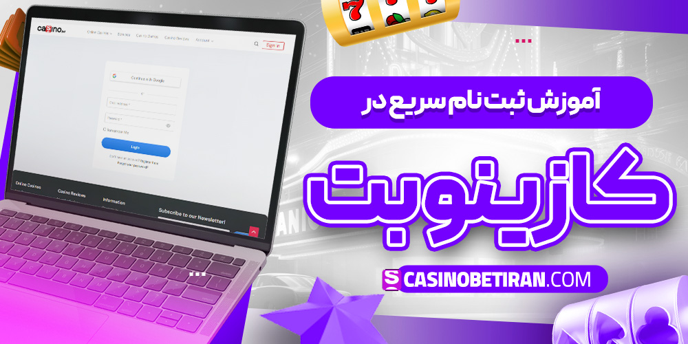 آموزش ثبت ‌نام سریع در کازینو بت