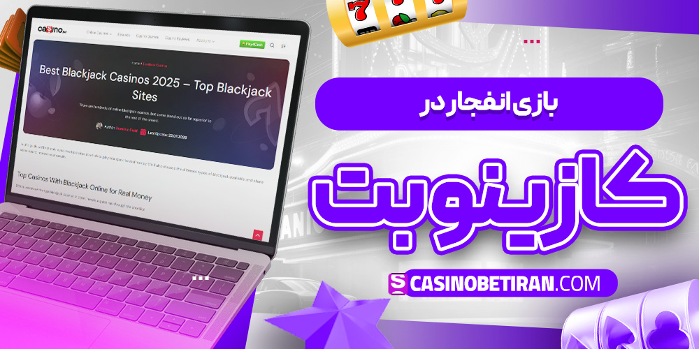 بازی انفجار در کازینو بت 