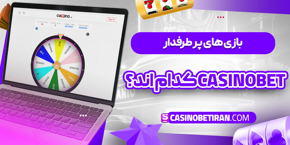 بازی ‌های پر طرفدار casinobet کدام ‌اند؟