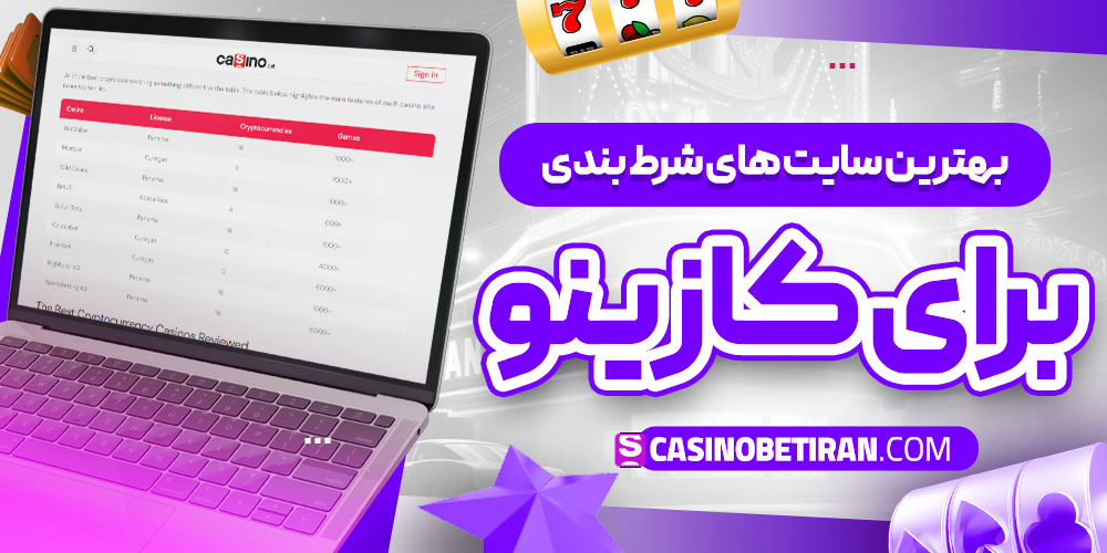 بهترین سایت های شرط بندی برای کازینو