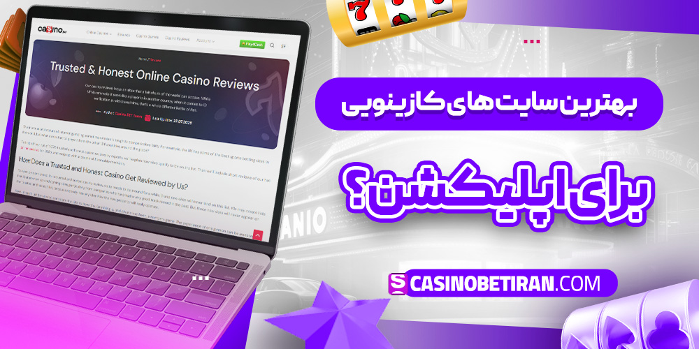 بهترین سایت های کازینویی برای اپلیکشن؟