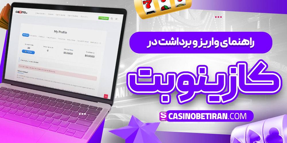 راهنمای واریز و برداشت در کازینو بت