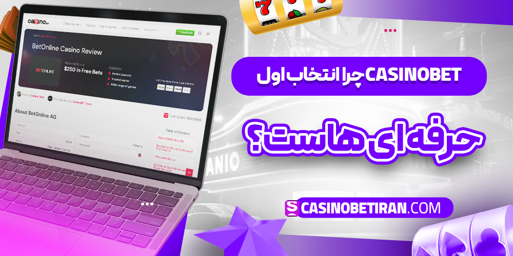 چرا casinobet انتخاب اول حرفه ‌ای‌ هاست؟