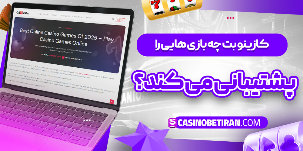 کازینو بت چه بازی‌ هایی را پشتیبانی می‌ کند؟